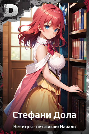 Карточка персонажа Стефани Дола