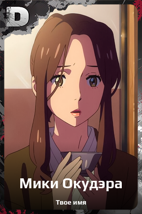 Карточка персонажа Мики Окудэра