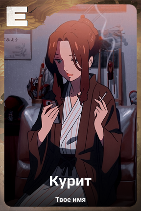 Карточка персонажа Курит