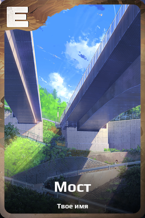 Карточка персонажа Мост