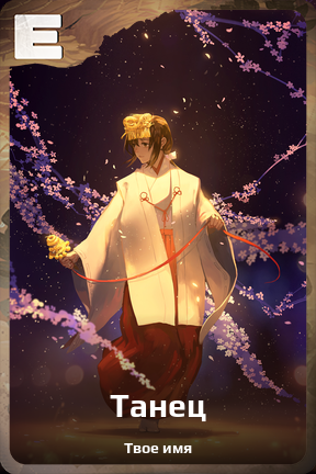 Карточка персонажа Танец