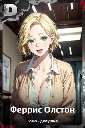 Карточка персонажа Феррис Олстон