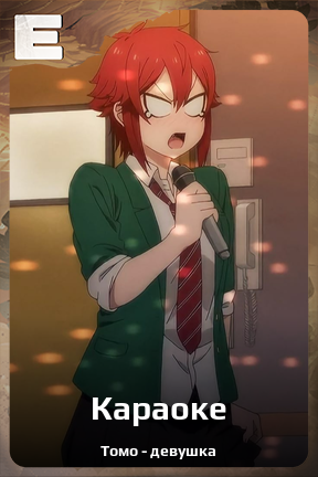 Карточка персонажа Караоке