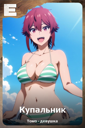 Карточка персонажа Купальник