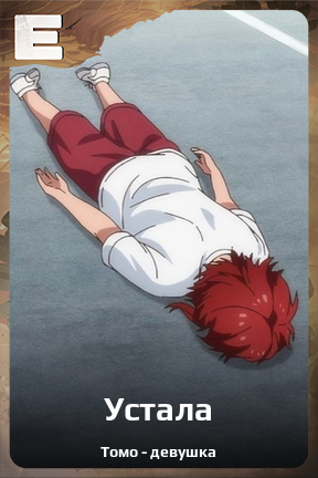 Карточка персонажа Устала