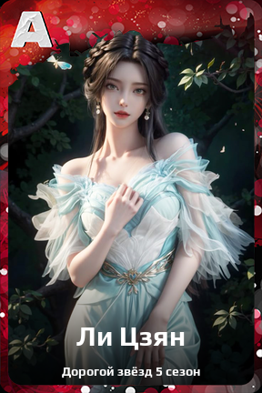 Карточка персонажа Ли Цзян