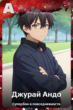 Карточка персонажа Джурай Андо