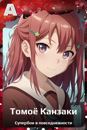 Карточка персонажа Томоё Канзаки