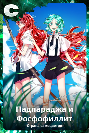 Карточка персонажа Падпараджа и Фосфофиллит