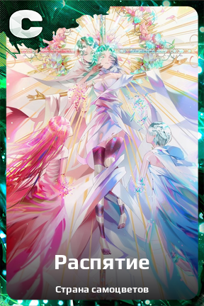 Карточка персонажа Распятие