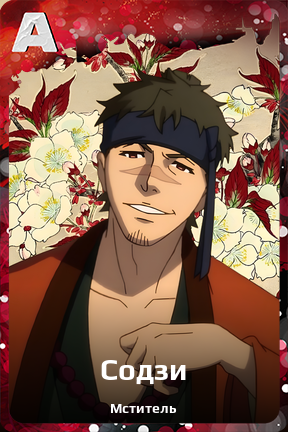 Карточка персонажа Содзи