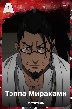 Карточка персонажа Тэппа Мираками