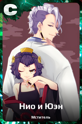Карточка персонажа Нио и Юэн