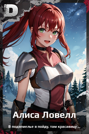 Карточка персонажа Алиса Ловелл
