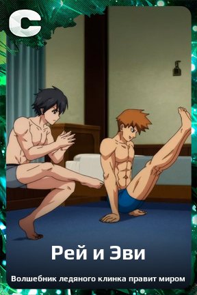 Карточка персонажа Рей и Эви