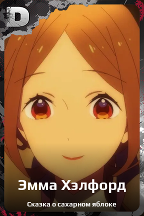 Карточка персонажа Эмма Хэлфорд
