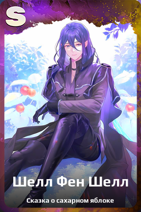 Карточка персонажа Шелл Фен Шелл
