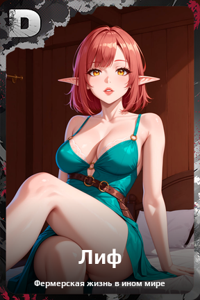 Карточка персонажа Лиф