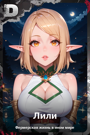 Карточка персонажа Лили