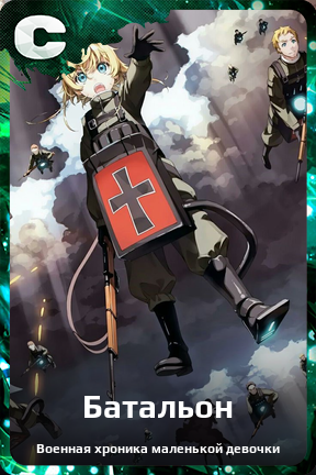 Карточка персонажа Батальон