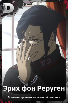 Карточка персонажа Эрих фон Реруген