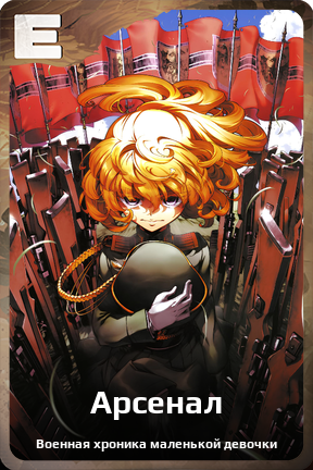 Карточка персонажа Арсенал