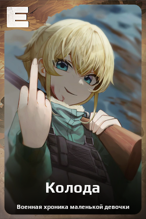 Карточка персонажа Колода