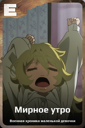 Карточка персонажа Мирное утро