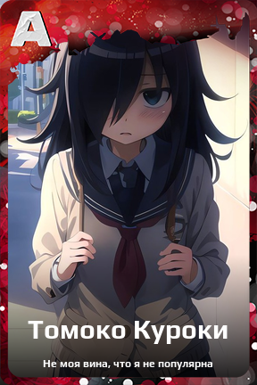 Карточка персонажа Томоко Куроки