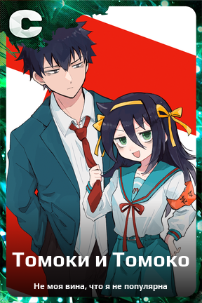 Карточка персонажа Томоки и Томоко