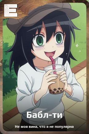 Карточка персонажа Бабл-ти