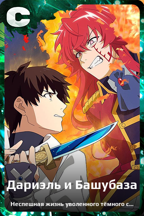 Карточка персонажа Дариэль и Башубаза