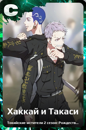 Карточка персонажа Хаккай и Такаси