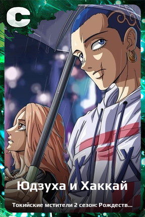 Карточка персонажа Юдзуха и Хаккай