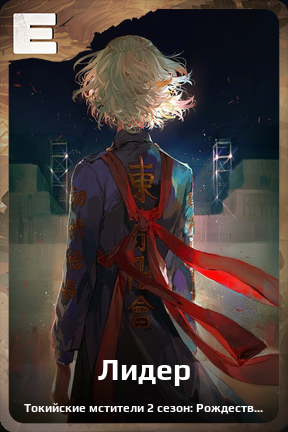 Карточка персонажа Лидер