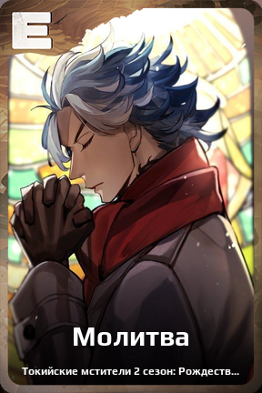 Карточка персонажа Молитва