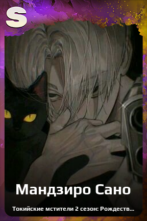 Карточка персонажа Мандзиро Сано