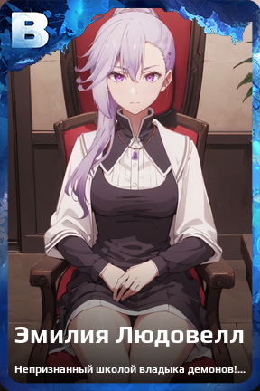 Карточка персонажа Эмилия Людовелл