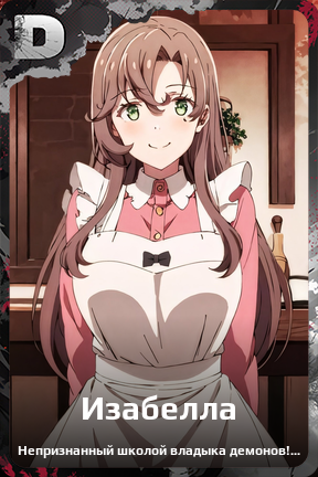 Карточка персонажа Изабелла