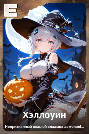 Карточка персонажа Хэллоуин