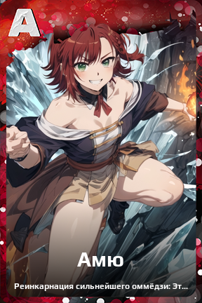 Карточка персонажа Амю