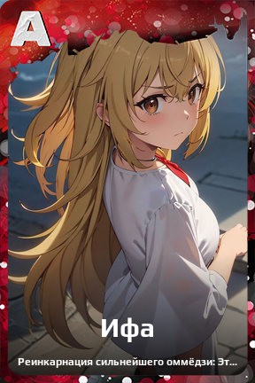 Карточка персонажа Ифа