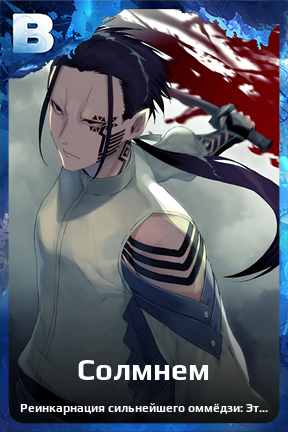 Карточка персонажа Солмнем
