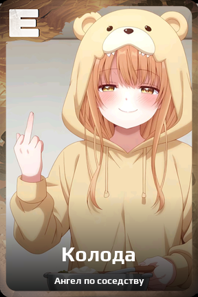 Карточка персонажа Колода