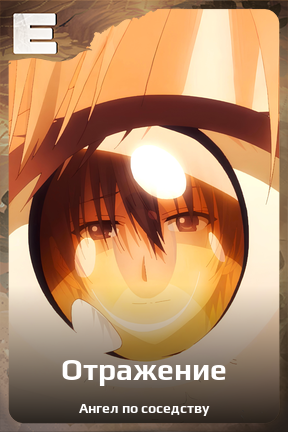Карточка персонажа Отражение