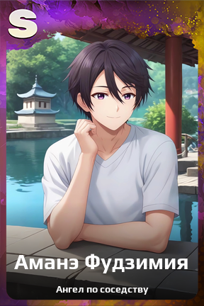 Карточка персонажа Аманэ Фудзимия