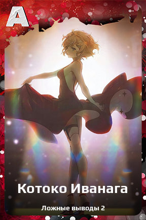 Карточка персонажа Котоко Иванага