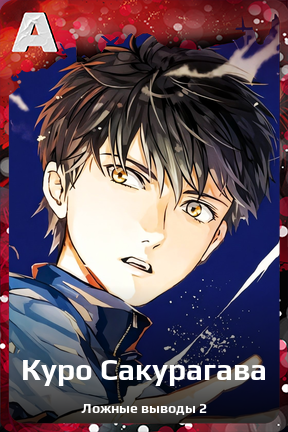 Карточка персонажа Куро Сакурагава