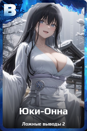 Карточка персонажа Юки-Онна