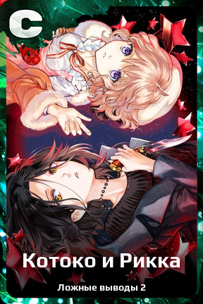 Карточка персонажа Котоко и Рикка